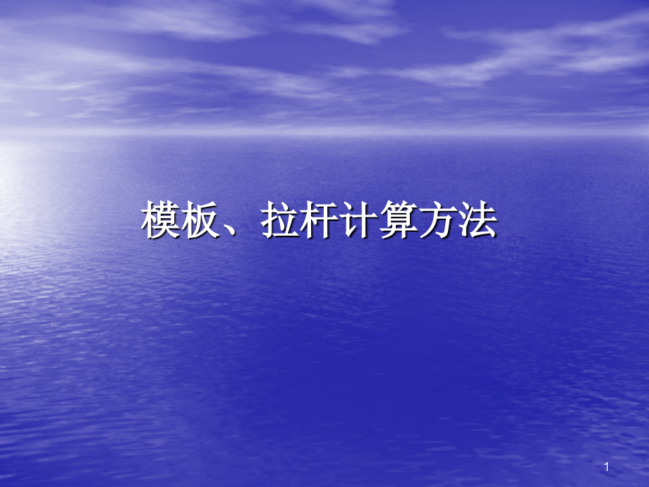 模板、拉杆计算-文档资料.ppt_第1页