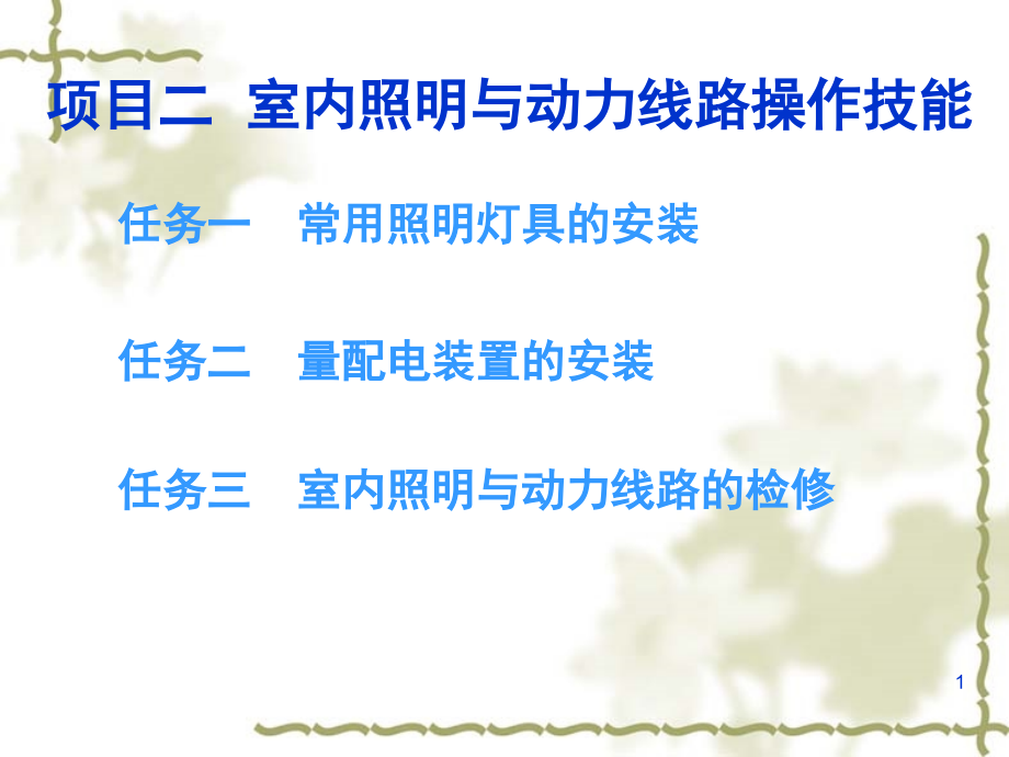 灯具、开关及插座安装演示幻灯片.ppt_第1页