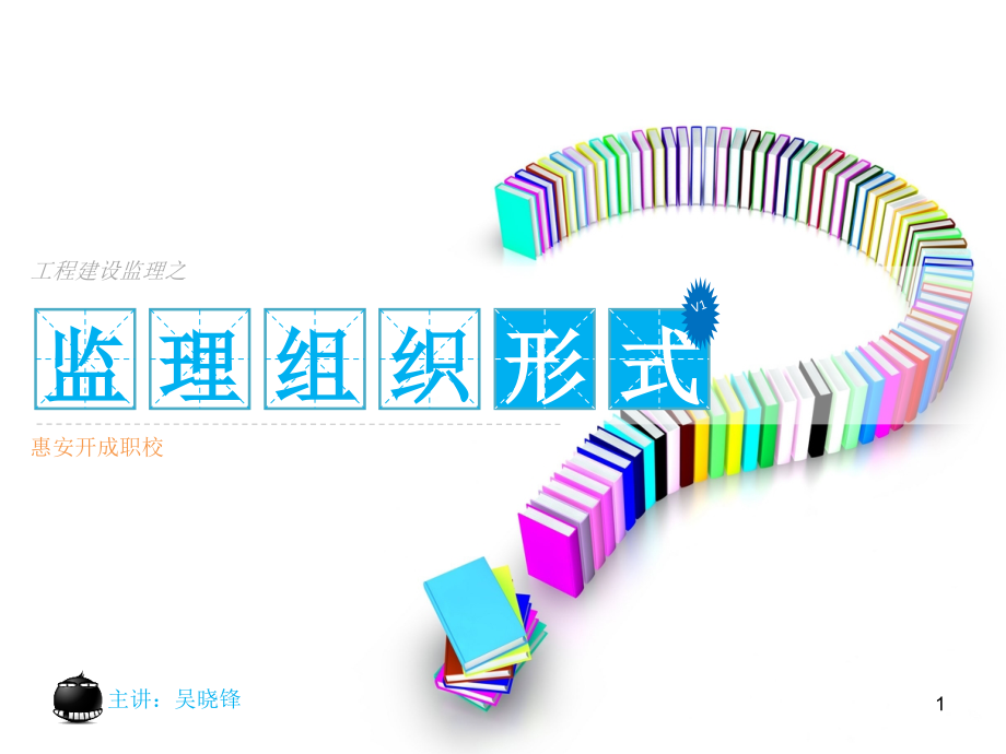 监理组织形式-文档资料.ppt_第1页