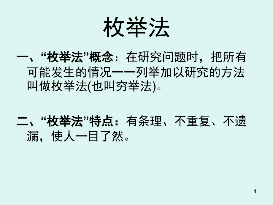 枚举法(课堂PPT).ppt_第1页