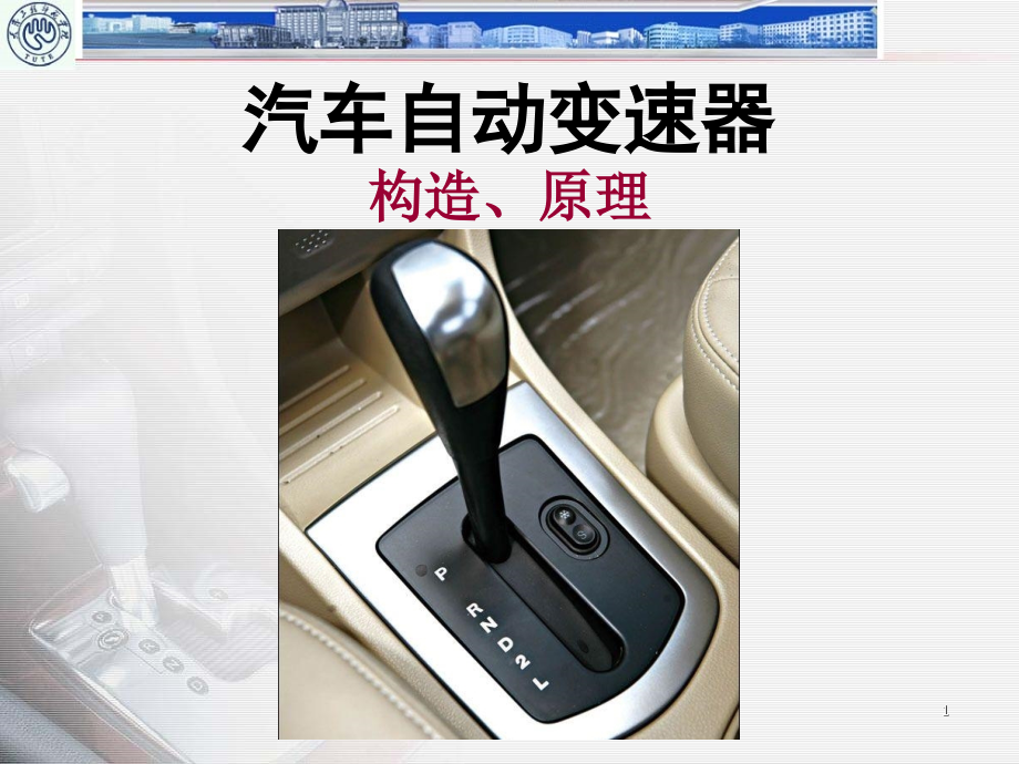 自动变速器概述a.PPT课件.ppt_第1页