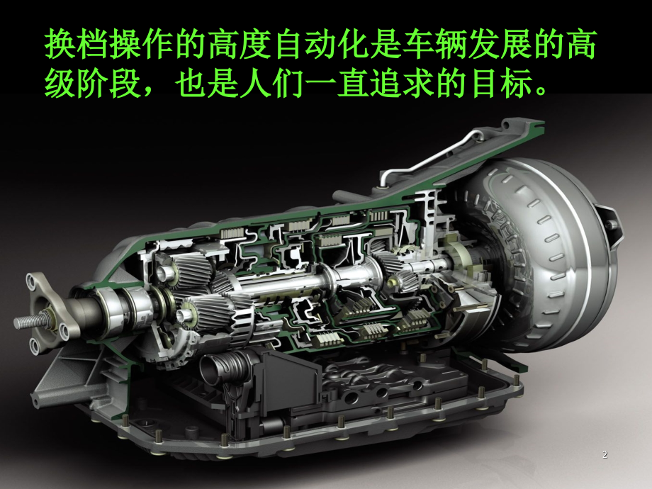 自动变速器概述a.PPT课件.ppt_第2页