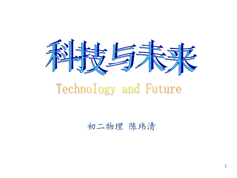 纳米科技简介优秀课件.ppt_第1页