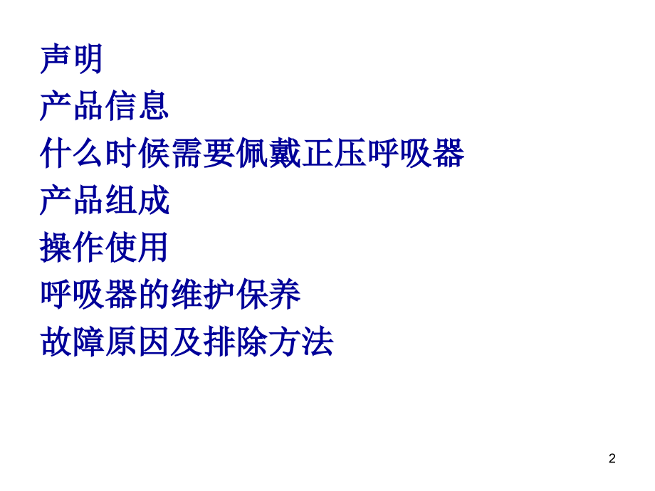 正压呼吸器的使用培训PPT.ppt_第2页