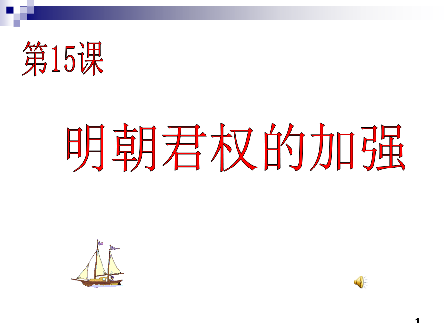 幻灯片-人教版历史七下第三单元复习.ppt_第1页
