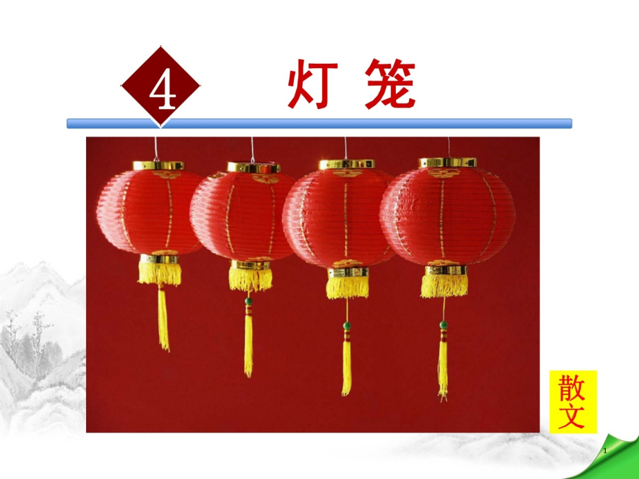 灯笼课件.ppt_第1页