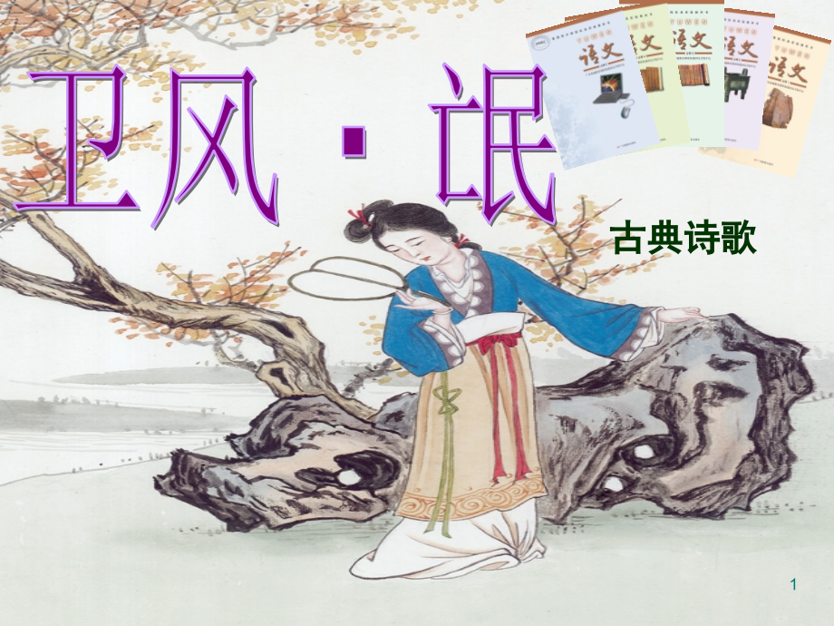 诗经氓(使用)(课堂PPT).ppt_第1页