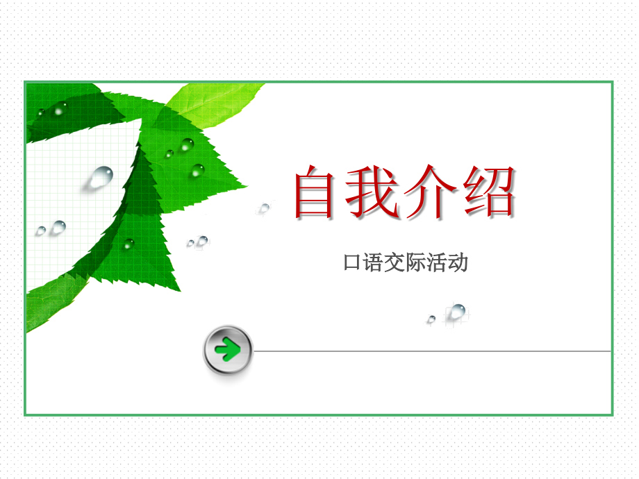 自我介绍、他人介绍.ppt_第1页
