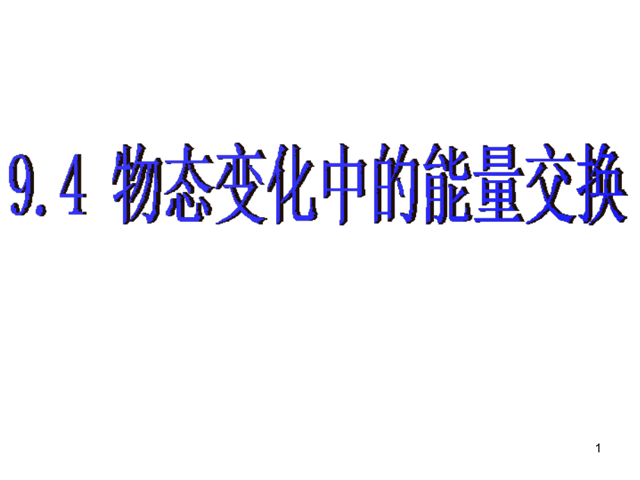 物态变化中的能量交换..ppt_第1页