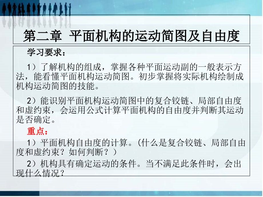机械原理：平面机构运动简图课件.ppt_第1页