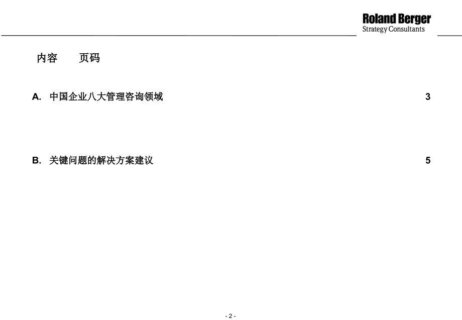 罗兰贝格-中国企业八大管理咨询领域现状与解决方案.ppt_第2页