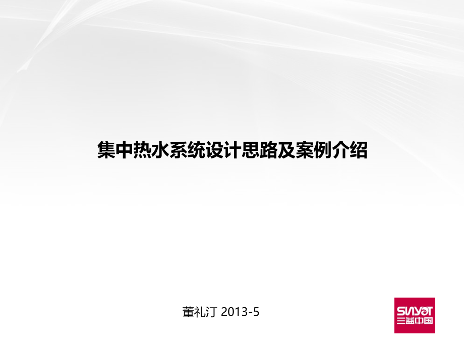 集中热水系统设计思路及案例介绍幻灯片.ppt_第1页