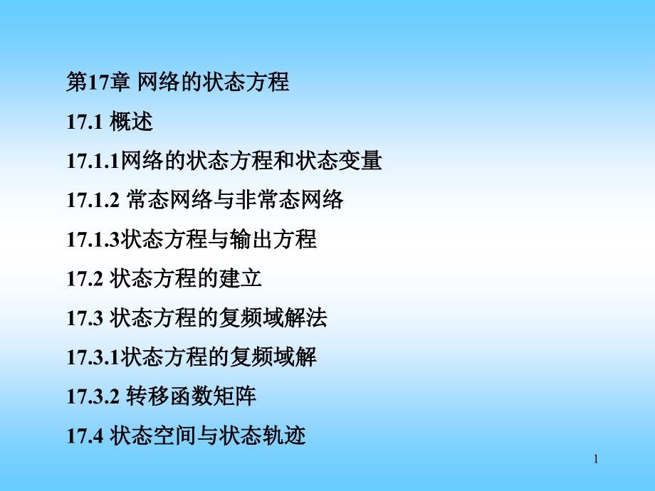 电路网络的状态方程优秀PPT.ppt_第1页