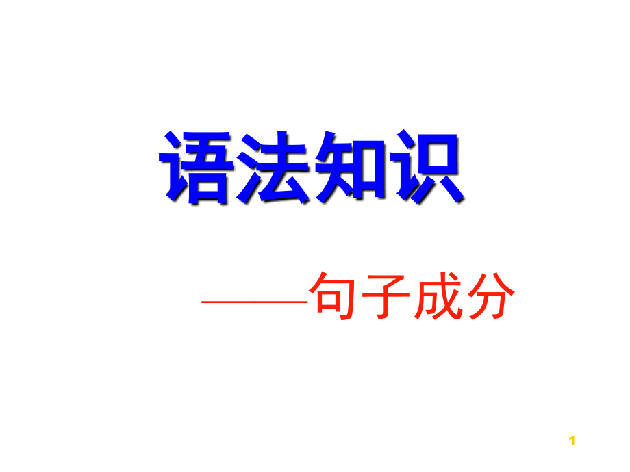 现代汉语语法(句子成分)(课堂PPT).ppt_第1页