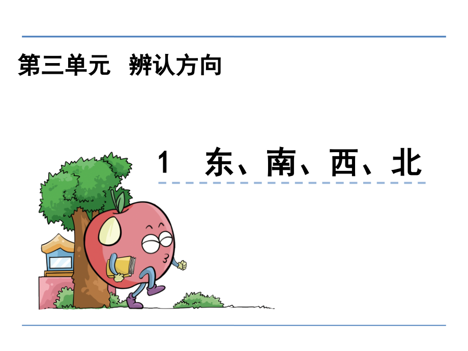 西师大版数学三年级上册《辨认方向》(课堂PPT).ppt_第1页