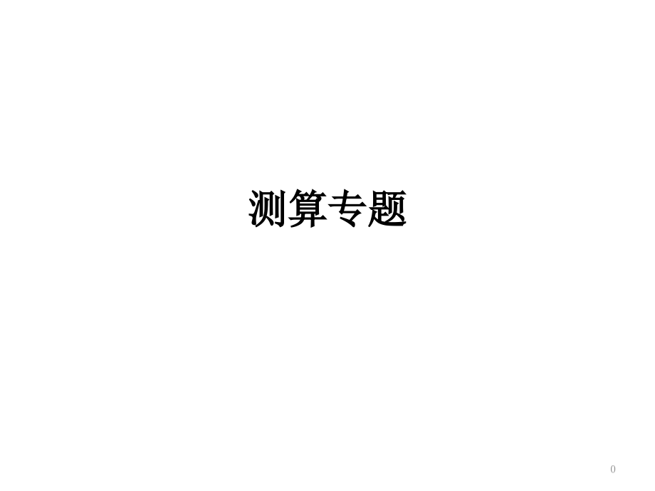 游客量测算专题.pptx_第1页