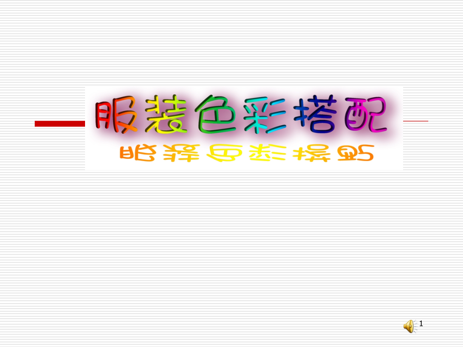 色彩搭配.ppt_第1页