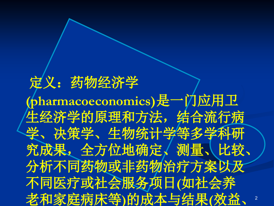 药物经济学.ppt_第2页