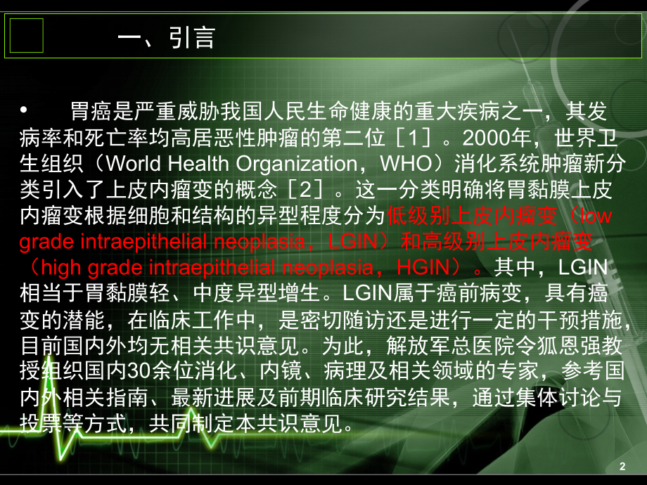 胃低级别上皮内瘤变规范化诊治专家共识(课堂PPT).ppt_第2页