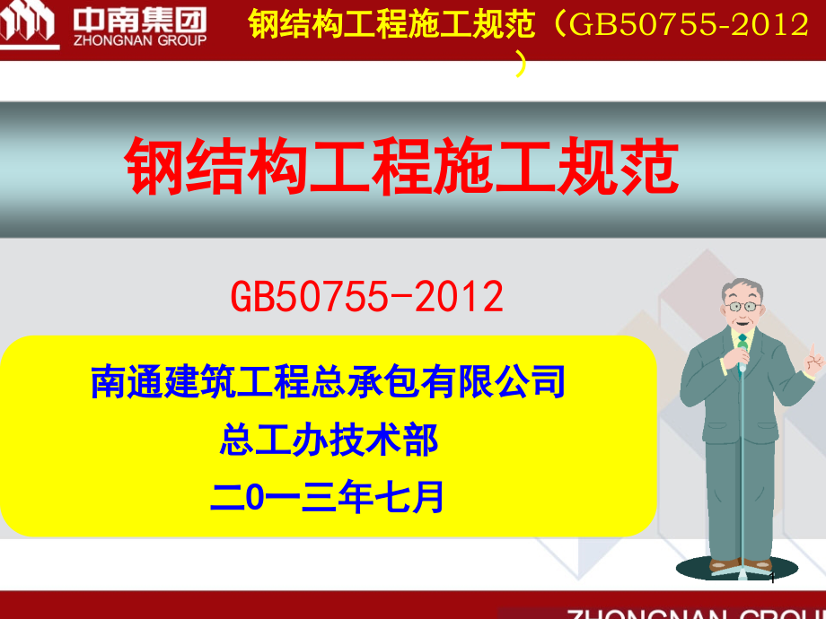 钢结构施工规范(GB50755)-文档资料.ppt_第1页