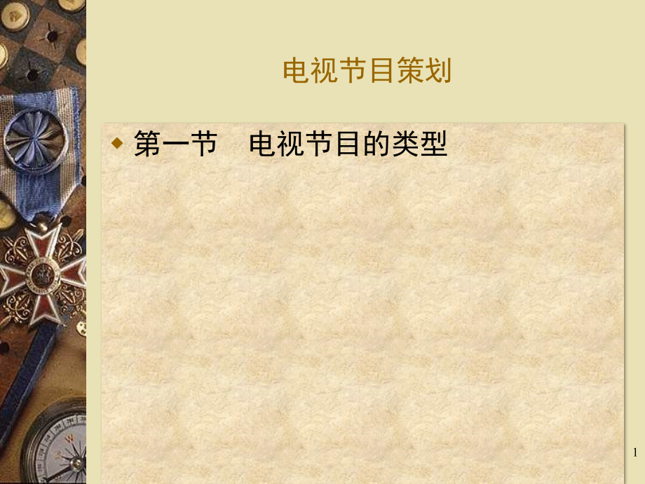 电视节目的类型及其栏目形式.(课堂PPT).ppt_第1页