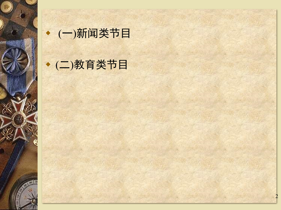 电视节目的类型及其栏目形式.(课堂PPT).ppt_第2页