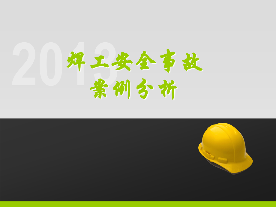 焊工安全事故案例PPT学习课件.ppt_第1页