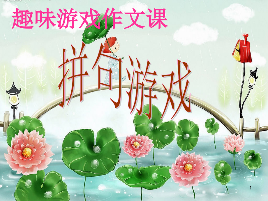 有趣的拼句游戏.ppt_第1页