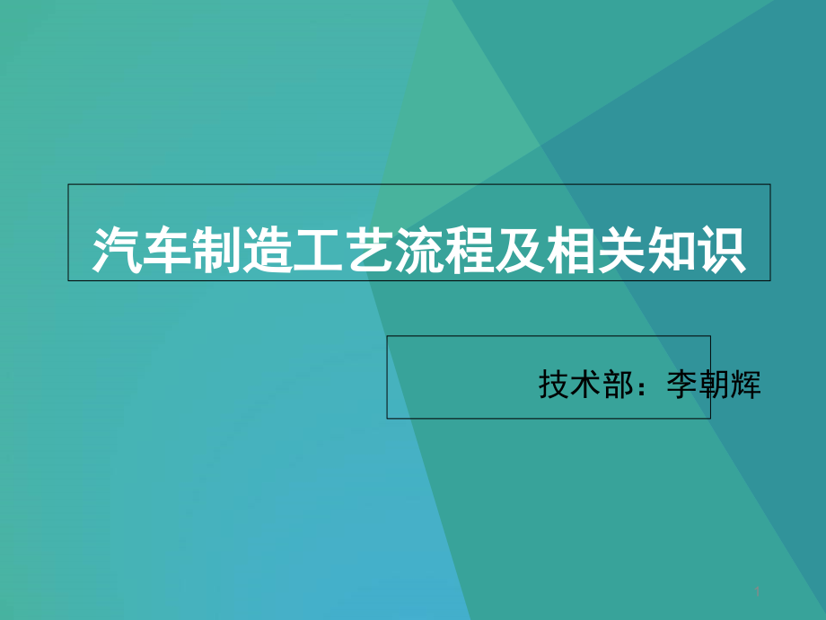 汽车制造工艺流程(课堂PPT).ppt_第1页