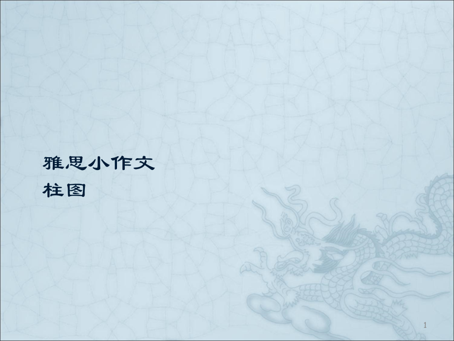 雅思小作文-柱图大全(课堂PPT).ppt_第1页