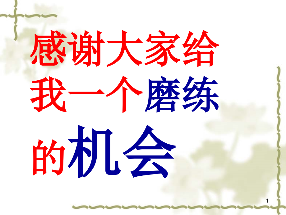 稻盛和夫之六项精进.ppt_第1页
