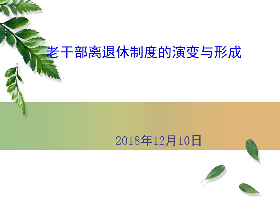 老干部离退休制度的建立与演变(课堂PPT).ppt_第1页