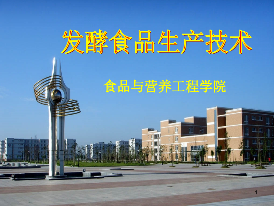 模块四+项目2+发酵肉制品生产技术优秀课件.ppt_第1页