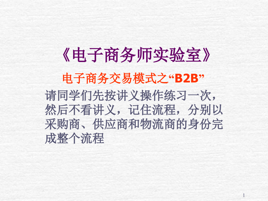 电子商务师实验室(B2B)PPT参考幻灯片.ppt_第1页
