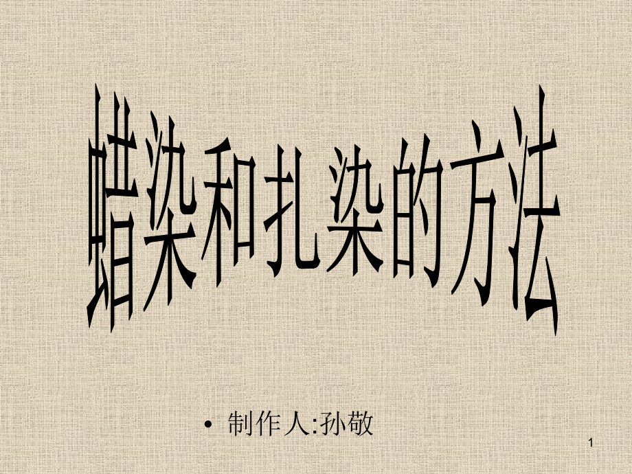 蜡染和扎染的方法.ppt_第1页