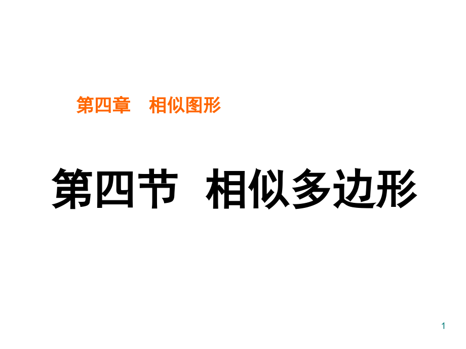 相似多边形(课堂PPT).ppt_第1页