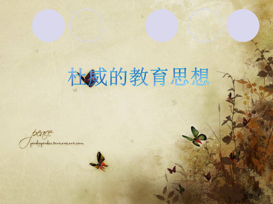 杜威的教育思想(课堂PPT).ppt_第1页