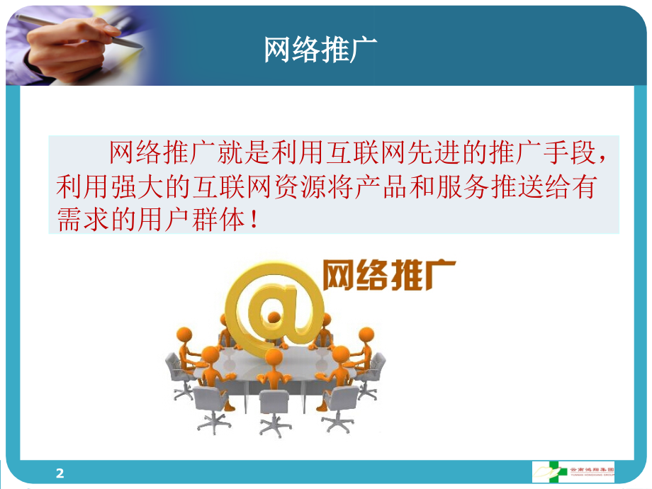 网络推广实用方法和技巧-文档资料.ppt_第2页