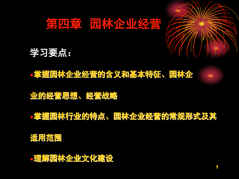 第四章园林企业管理(课堂PPT).ppt_第1页