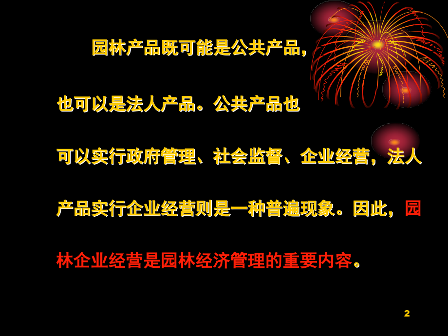 第四章园林企业管理(课堂PPT).ppt_第2页