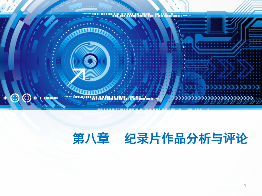 纪录片作品分析与评论.ppt_第1页