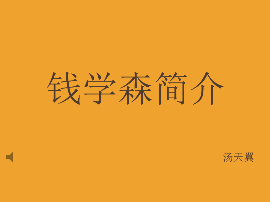 钱学森介绍演示课件.ppt_第1页