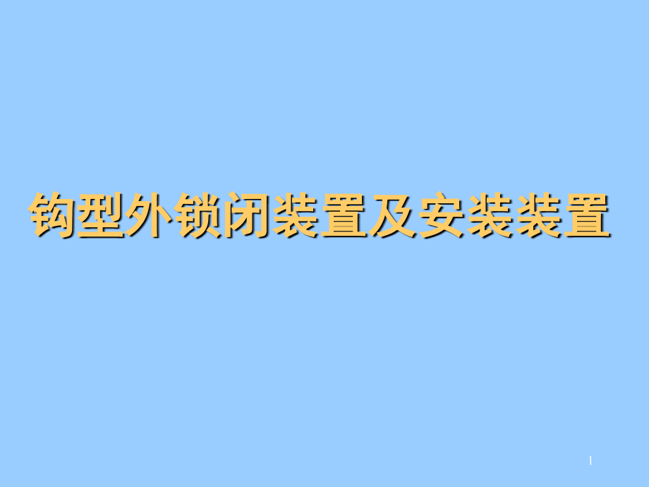 钩型外锁闭装置及安装(课堂PPT).ppt_第1页