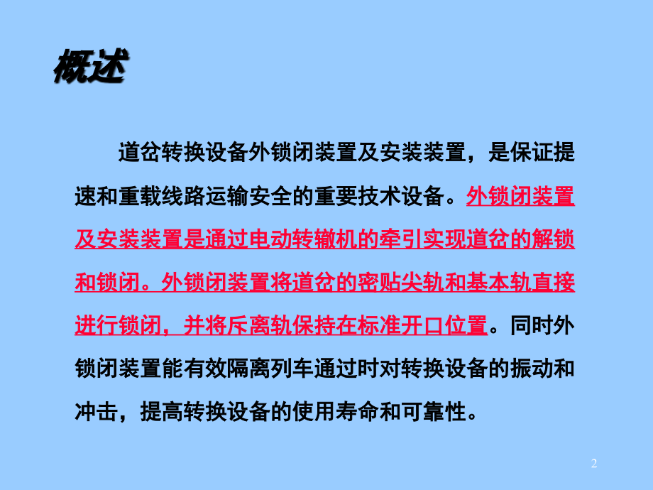 钩型外锁闭装置及安装(课堂PPT).ppt_第2页