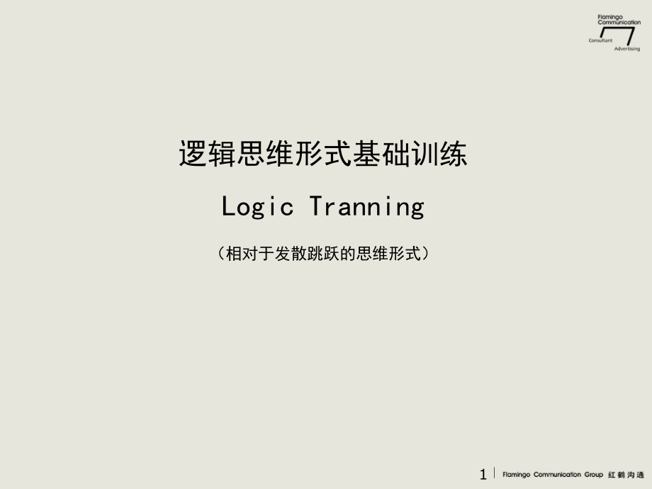 逻辑思维培训PPT参考课件.ppt_第1页