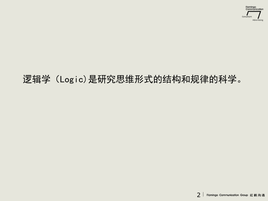 逻辑思维培训PPT参考课件.ppt_第2页