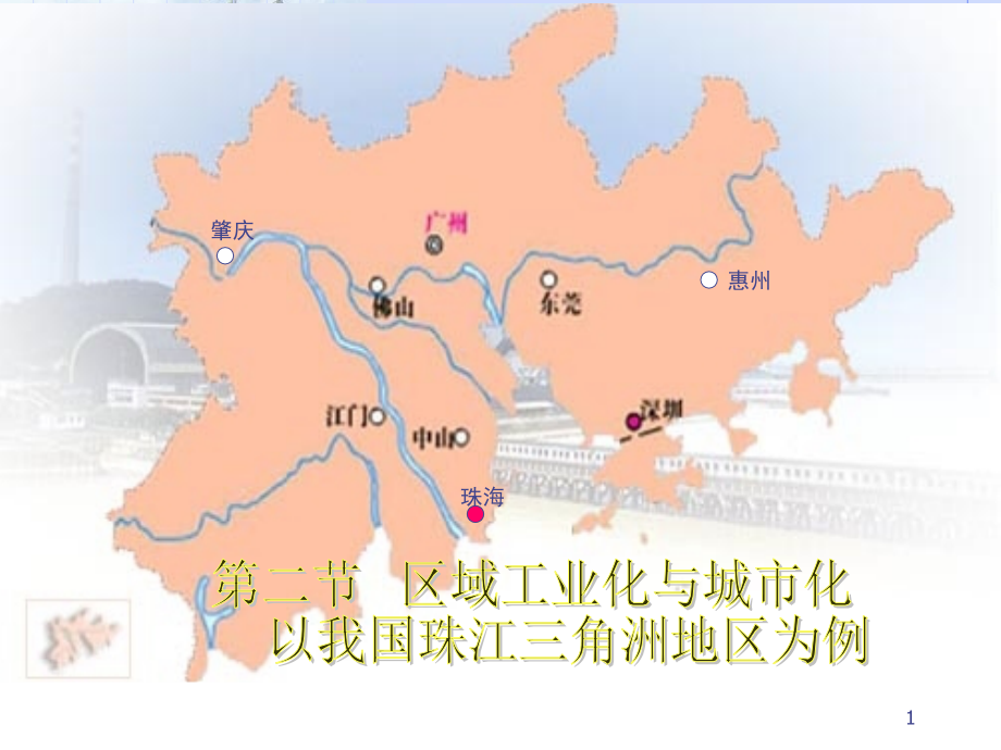 第二节---区域工业化与城市化以我国珠江三角洲地区为例演示幻灯片.ppt_第1页