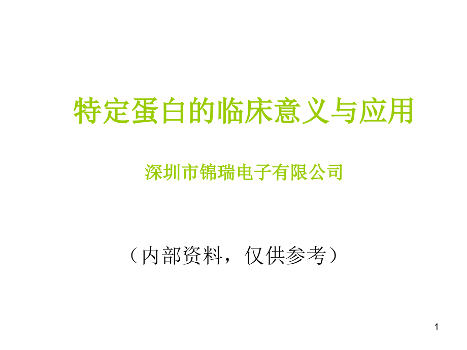 特定蛋白临床意义.ppt_第1页