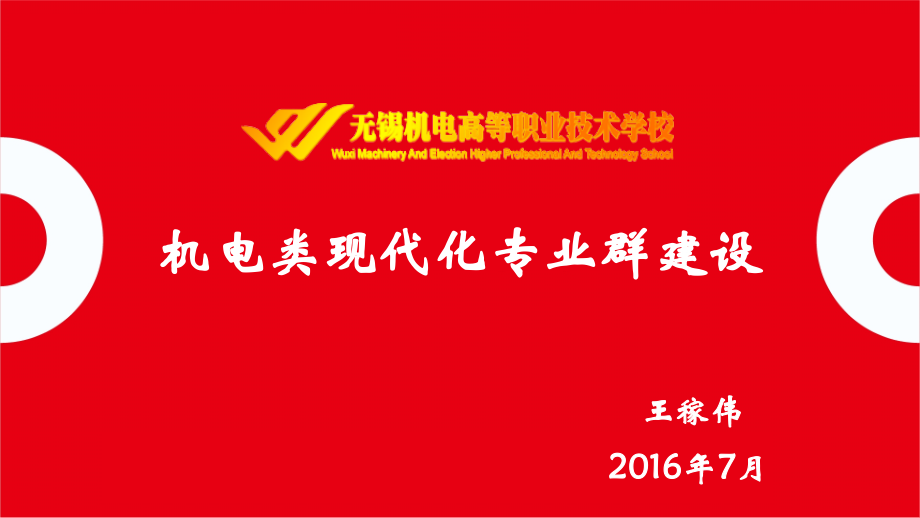 机电类现代化专业群建设优秀课件.ppt_第1页