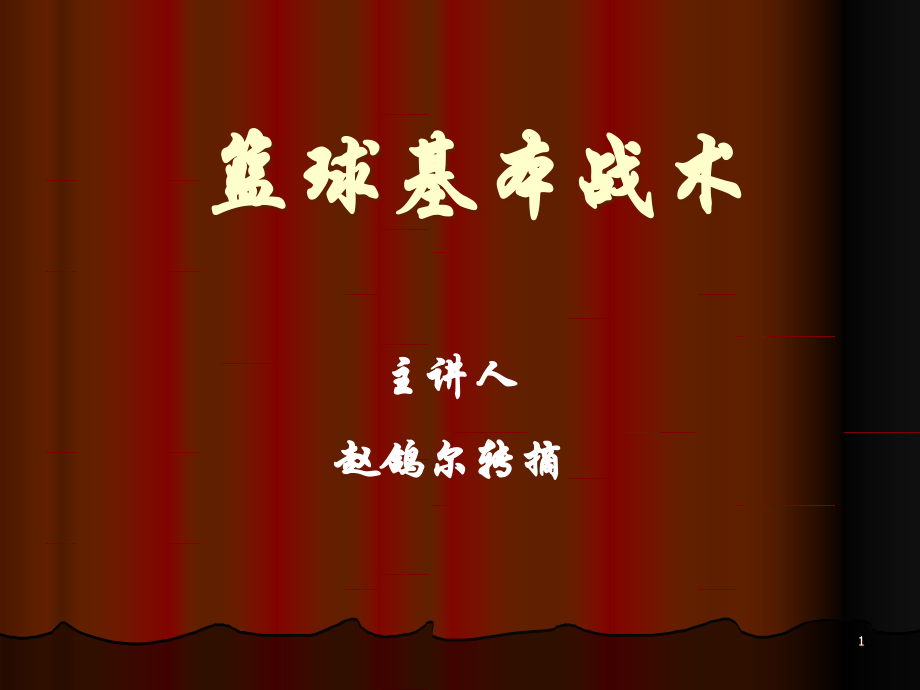 篮球基本战术(课堂PPT).ppt_第1页